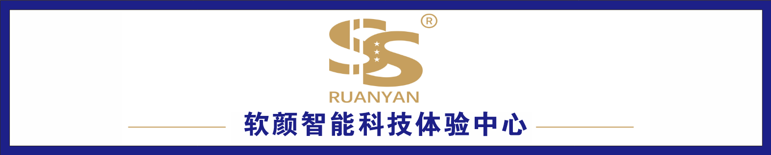 软颜智能科技体验中心